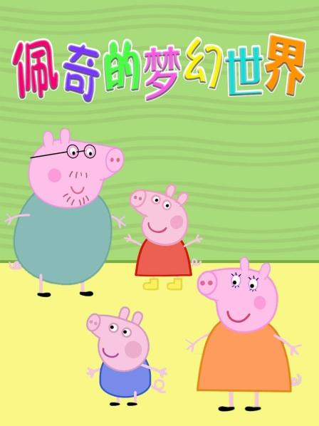 小猪佩奇过马路