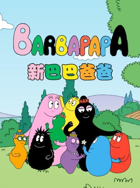 巴巴布拉伯病了