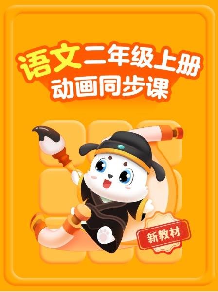 第01集 《小蝌蚪找妈妈》：识字记词