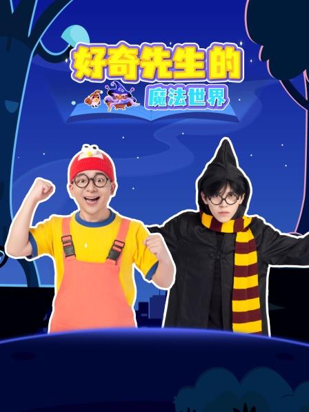 好奇先生的麻烦