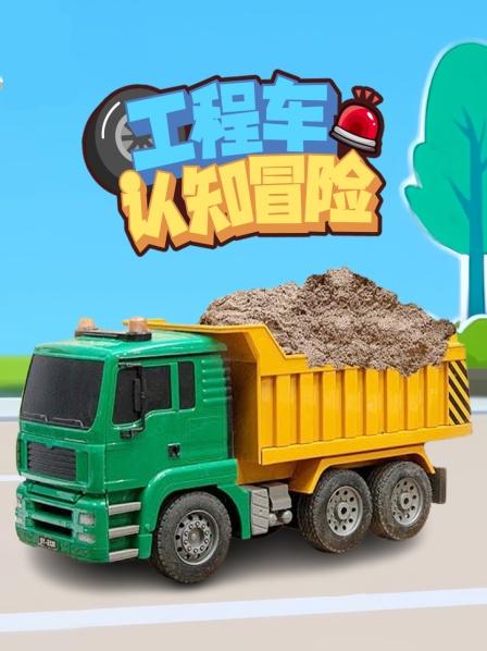 跟着工程车滑彩虹梯学颜色