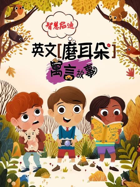 第1集-the city mouse and the country mouse