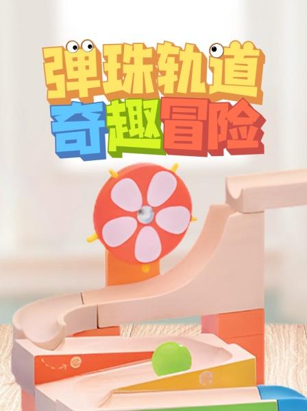把弹珠运进大卡车