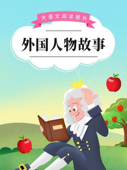 牛顿的故事
