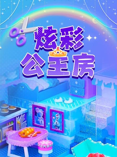 公主的豪华别墅