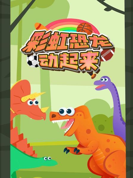 霸王龙的生日派对