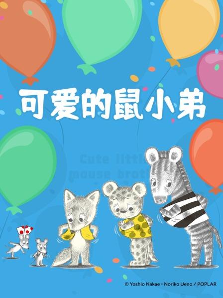 换换吧！鼠小弟的小背心