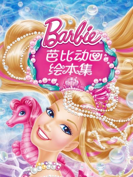 芭比歌星公主（上）