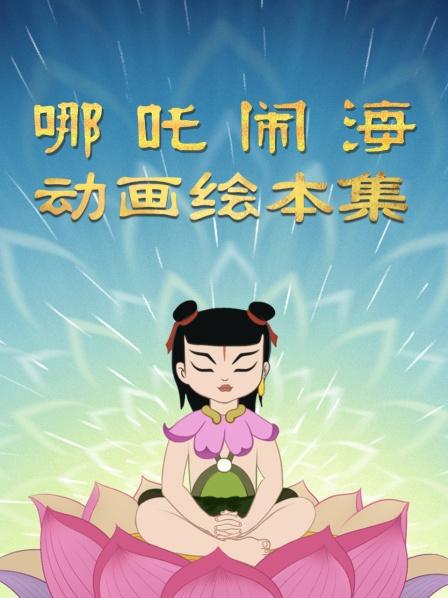 哪吒出世