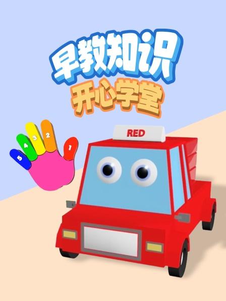 寻找手指好朋友，认识数字1-10