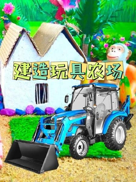建造迷你巴克球小屋和乡村小花园