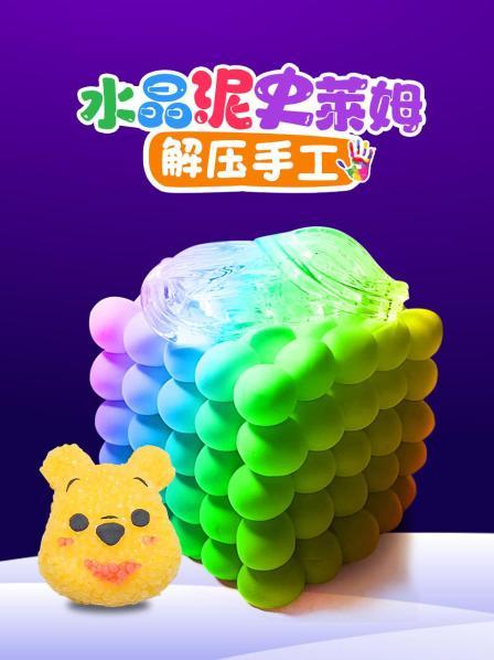 棉花糖一样的水晶泥真好玩