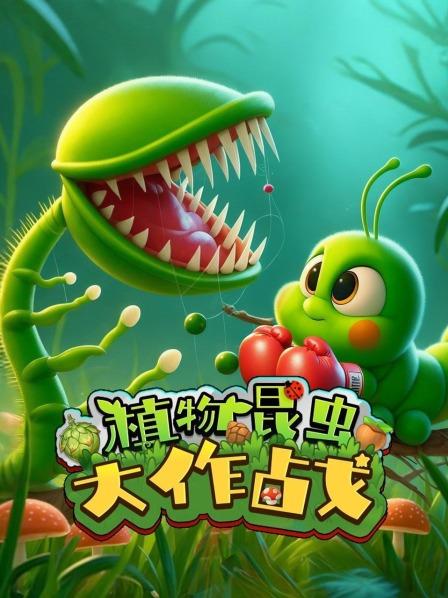 植物昆虫大作战
