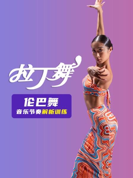 伦巴舞的音乐节奏解析 第1节