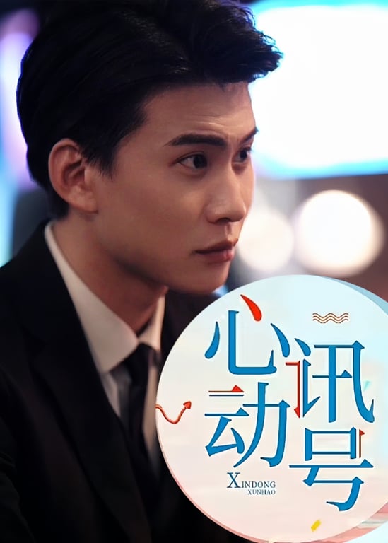 心动讯号