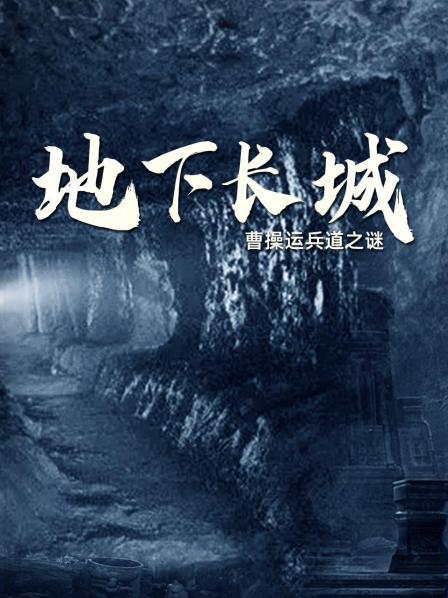 地下长城：曹操运兵道之谜（上）