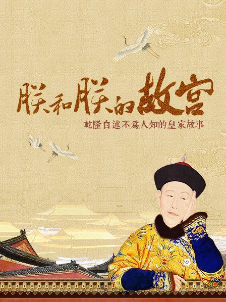 全景故宫：朕的故宫 乾隆为你介绍紫禁城的前世今生