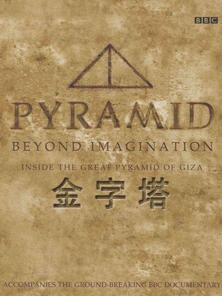 BBC之金字塔