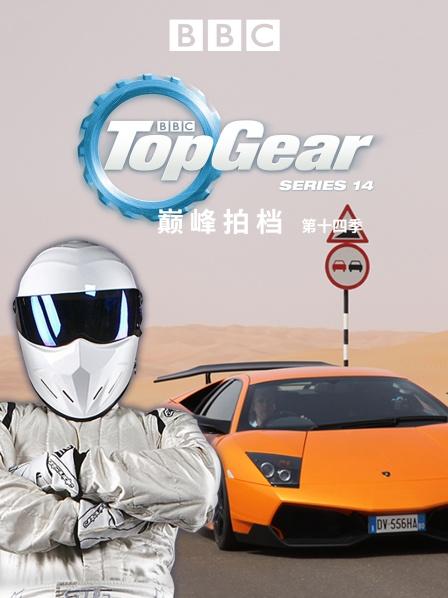 巅峰拍档 第十四季 01