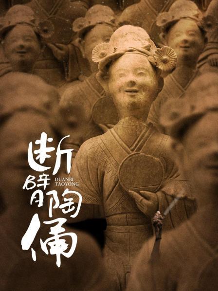 惊现长乐未央 被盗大墓皇家血统