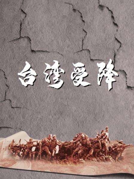台湾受降