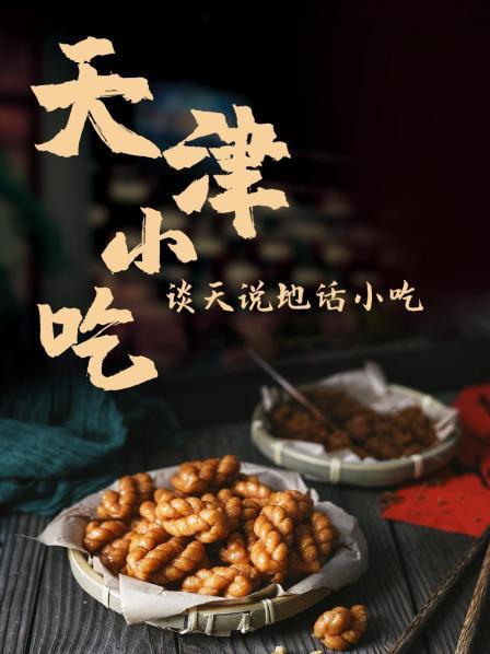 天津小吃 (上)