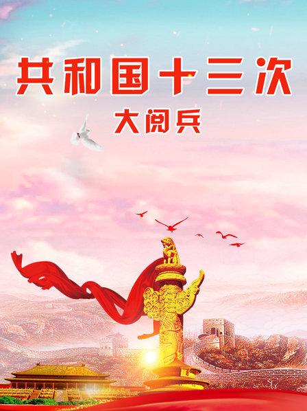 共和国十三次大阅兵