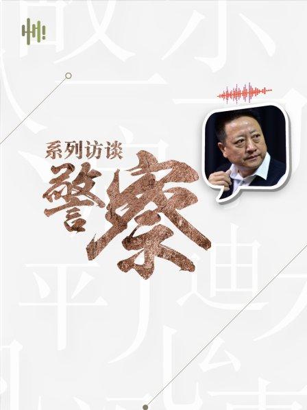 系列访谈警察之开篇辞