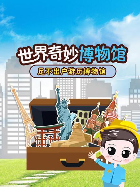 世界奇妙博物馆