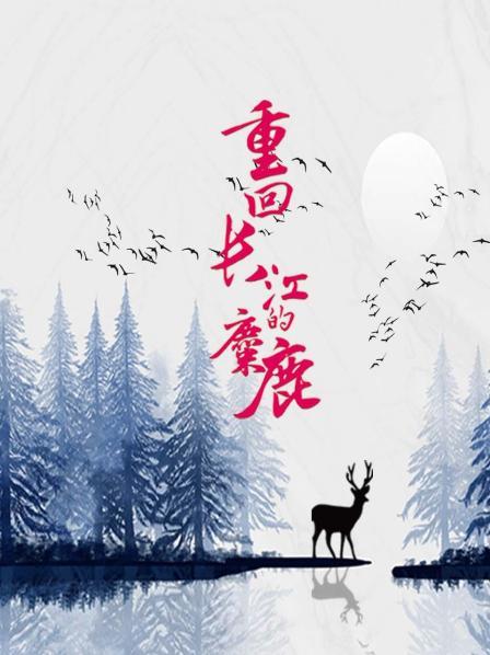 重回长江的麋鹿