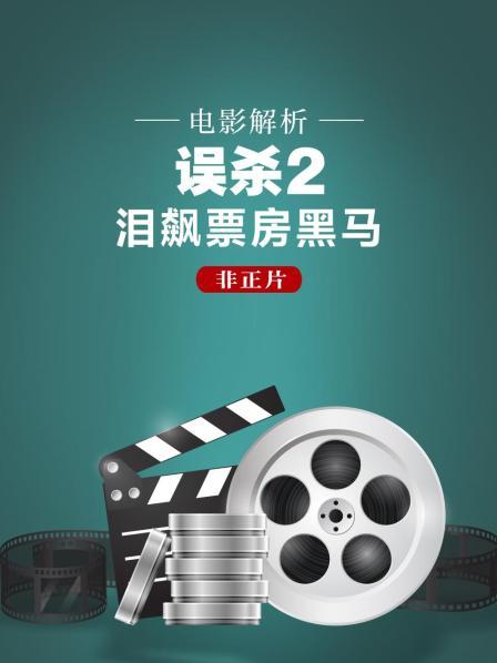 电影《误杀2》引导片 