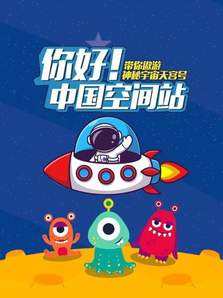 高科技的太空别墅 中国空间站