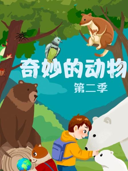 神奇动物大集合