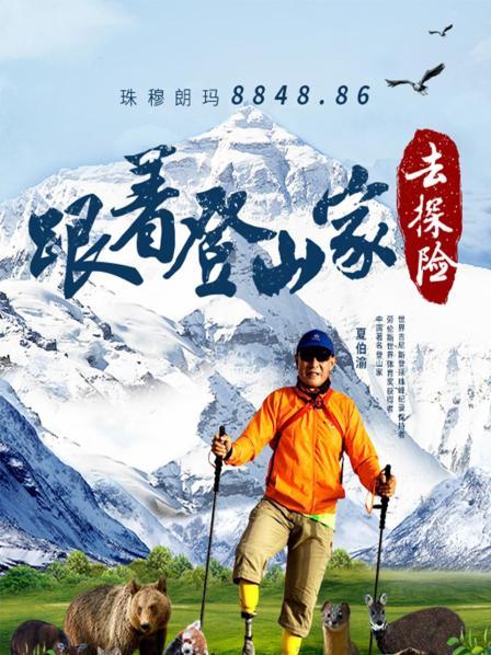 珠峰“神兽萌宠”大冒险