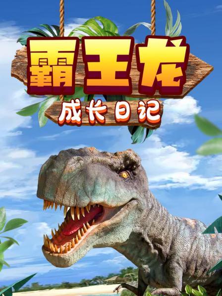 霸王龙成长日记
