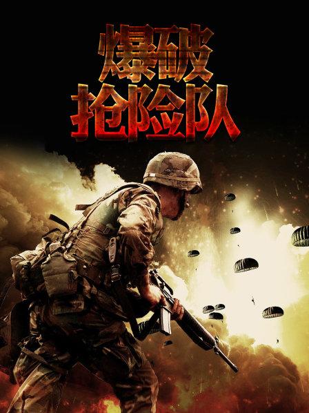 爆破:抢险队(一)