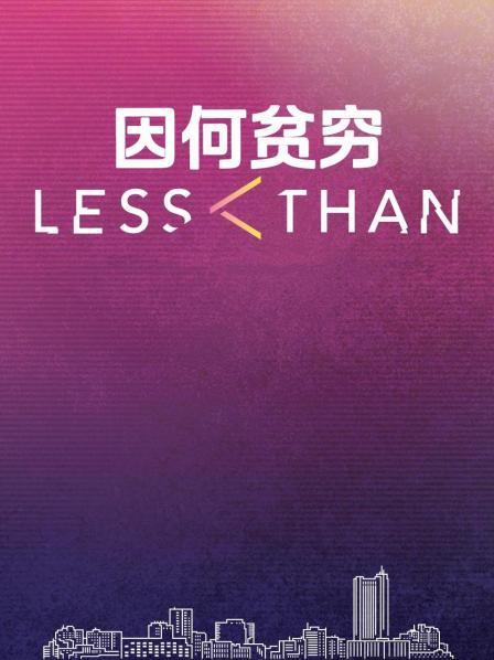 因何贫穷