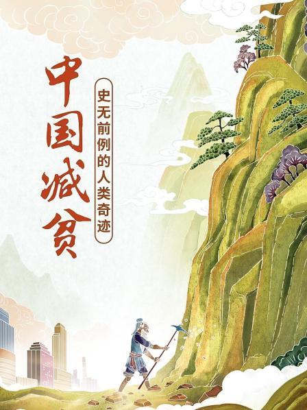 国际视角管窥中国扶贫之路