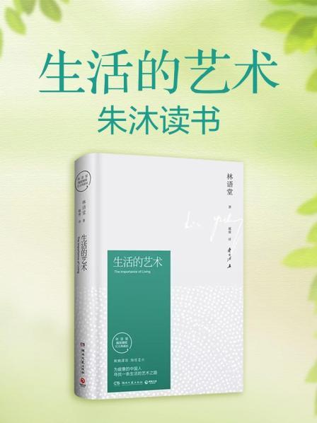 《生活的艺术》