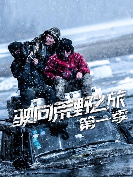 九天穿越西伯利亚死亡公路，中国车队证明可以！