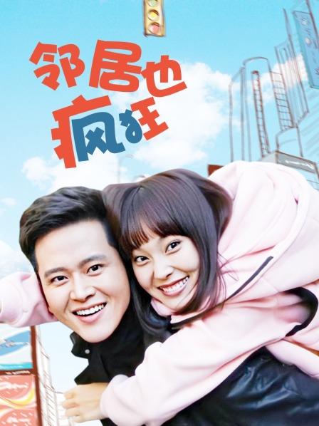 邻居也疯狂