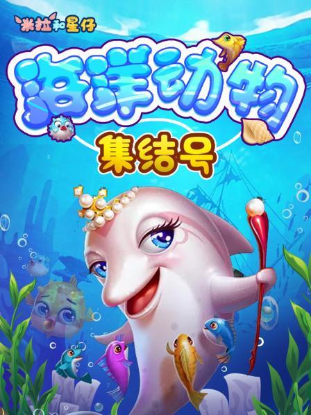 海洋动物集结号