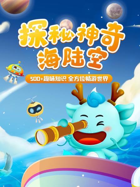 了不起的海陆空大冒险