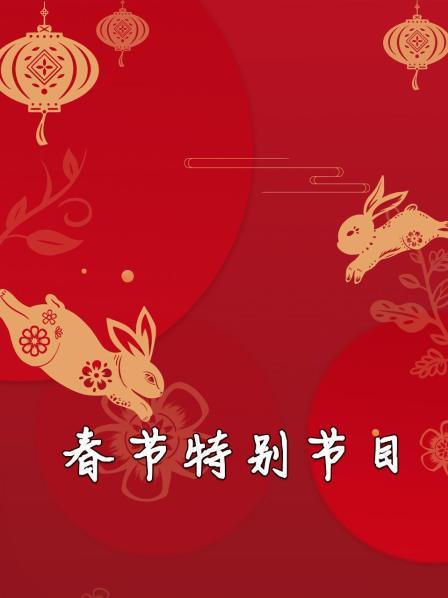 皇宫里的春晚