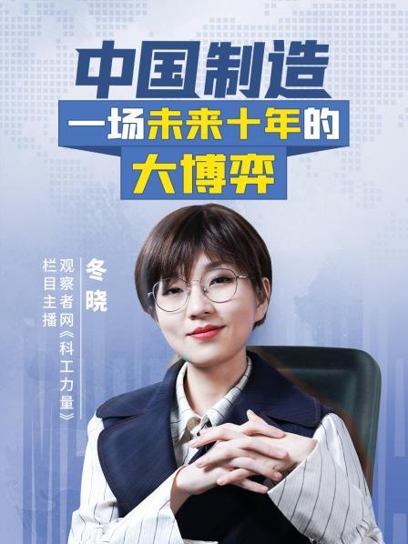 中国制造：一场未来十年的大博弈
