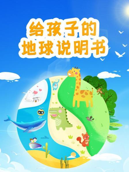 认识我们的地球家园