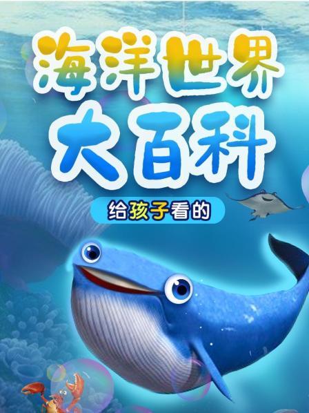 海洋世界大百科