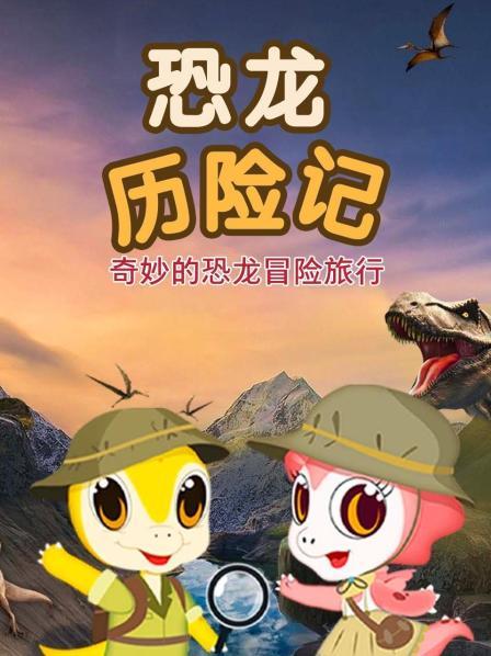 恐龙历险记预告片