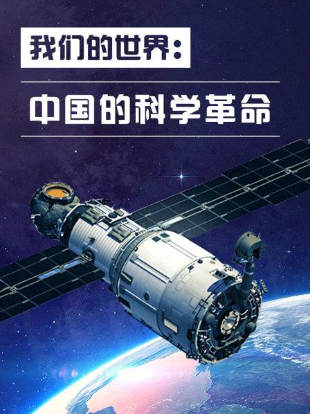 中国人正在拓展科学探索的前沿