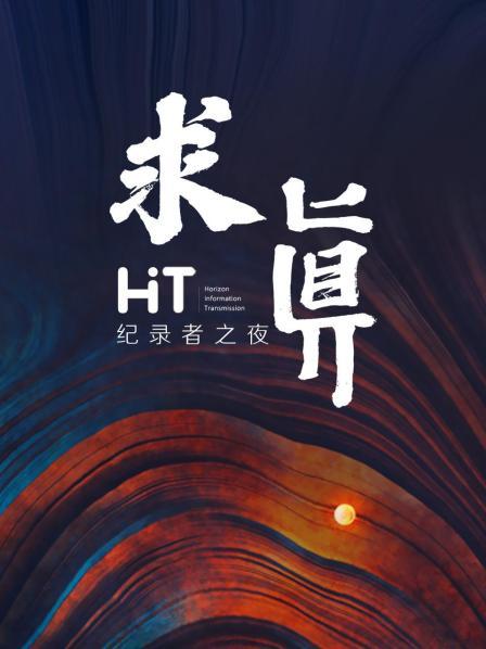 这个世界的真 我们同求
